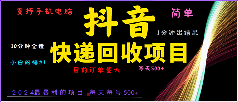 抖音快递项目，简单易操作，小白容易上手。一分钟学会，电脑手机都可以宝哥轻创业_网络项目库_分享创业资讯_最新网创免费网络项目资源宝哥网创资源项目库