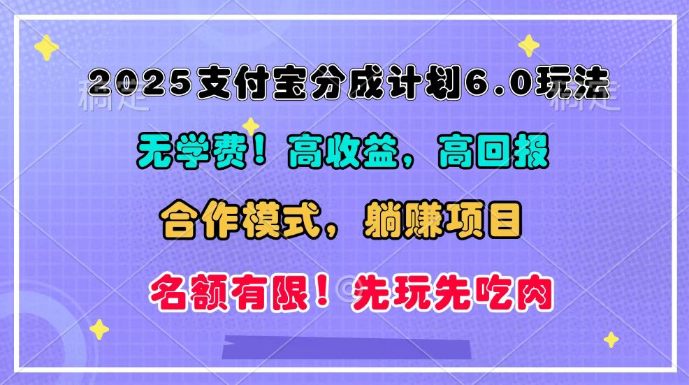 2025支付宝分成计划6.0玩法，合作模式，靠管道收益实现躺赚！宝哥轻创业_网络项目库_分享创业资讯_最新网创免费网络项目资源宝哥网创资源项目库