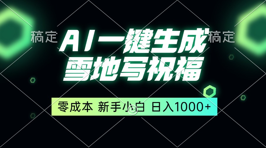 一键生成雪地写祝福，零成本，新人小白秒上手，轻松日入1000宝哥轻创业_网络项目库_分享创业资讯_最新网创免费网络项目资源宝哥网创资源项目库