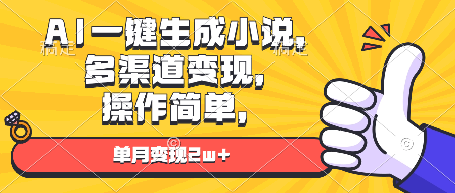 AI一键生成小说，多渠道变现， 操作简单，单月变现2w宝哥轻创业_网络项目库_分享创业资讯_最新网创免费网络项目资源宝哥网创资源项目库
