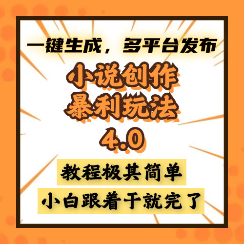 小说创作暴利玩法4.0，一键生成，多平台发布，课程极其简单，小白一学…宝哥轻创业_网络项目库_分享创业资讯_最新网创免费网络项目资源宝哥网创资源项目库