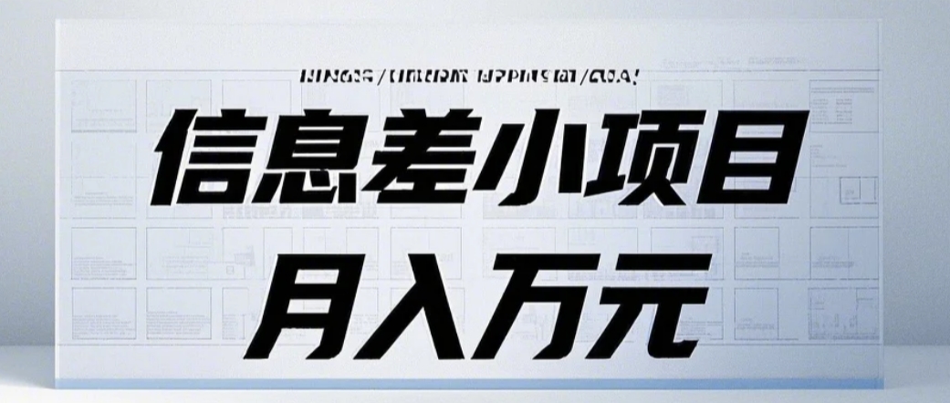 信息差小项目：国内外视频代下载，项目操作简单零成本零门槛月入过万宝哥轻创业_网络项目库_分享创业资讯_最新网创免费网络项目资源宝哥网创资源项目库