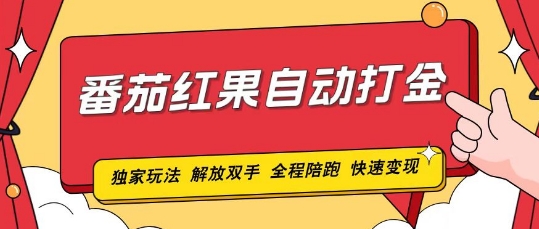 番茄红果独家玩法，单机50-100，可矩阵放大操作轻松，小白轻松上手!宝哥轻创业_网络项目库_分享创业资讯_最新网创免费网络项目资源宝哥网创资源项目库
