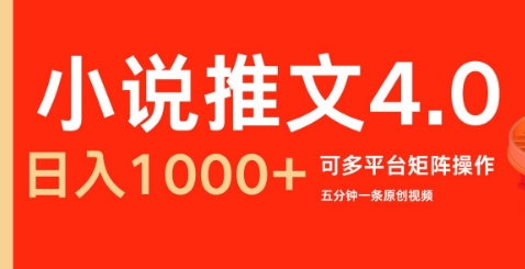 小说推文4.0，五分钟一条原创视频，可多平台、矩阵操作放大收益日入几张宝哥轻创业_网络项目库_分享创业资讯_最新网创免费网络项目资源宝哥网创资源项目库