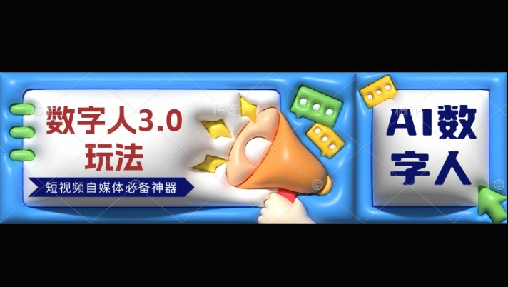 数字人3.0玩法，短视频自媒体必备神器送2024引流课程宝哥轻创业_网络项目库_分享创业资讯_最新网创免费网络项目资源宝哥网创资源项目库