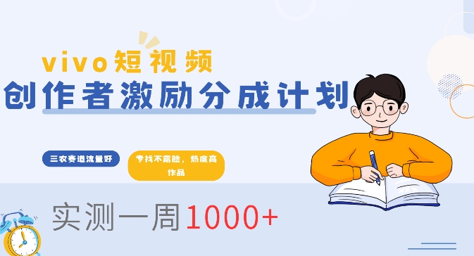 vivo短视频全新玩法，不会被查的ai三农赛道，日入2张宝哥轻创业_网络项目库_分享创业资讯_最新网创免费网络项目资源宝哥网创资源项目库