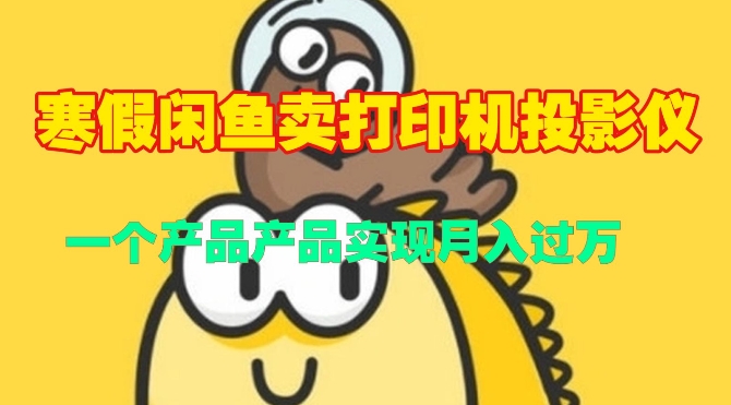 寒假闲鱼卖打印机、投影仪，一个产品产品实现月入过W宝哥轻创业_网络项目库_分享创业资讯_最新网创免费网络项目资源宝哥网创资源项目库