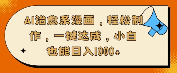 AI治愈系漫画，轻松制作，一键达成，小白也能日入多张宝哥轻创业_网络项目库_分享创业资讯_最新网创免费网络项目资源宝哥网创资源项目库