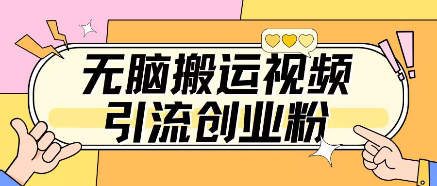 无脑搬运视频引流创业粉，玩法操作简单日引几百宝哥轻创业_网络项目库_分享创业资讯_最新网创免费网络项目资源宝哥网创资源项目库