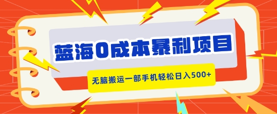 蓝海0成本暴利项目，小红书卖合同模板，无脑搬运一部手机轻松日入5张宝哥轻创业_网络项目库_分享创业资讯_最新网创免费网络项目资源宝哥网创资源项目库