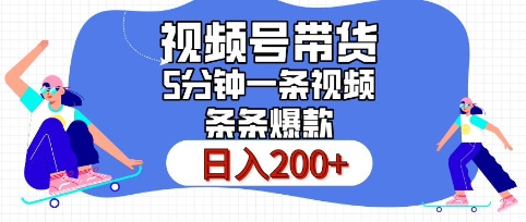 视频号橱窗带货，日入200 ，条条火爆简单制作，一条视频5分钟搞定视频号橱窗带货，宝哥轻创业_网络项目库_分享创业资讯_最新网创免费网络项目资源宝哥网创资源项目库