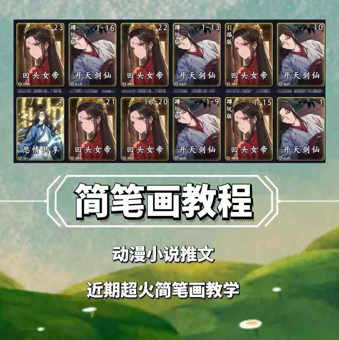 兜兜简笔画教学，小说推文动漫玩法，可做伙伴计划、分成计划、接广告等宝哥轻创业_网络项目库_分享创业资讯_最新网创免费网络项目资源宝哥网创资源项目库