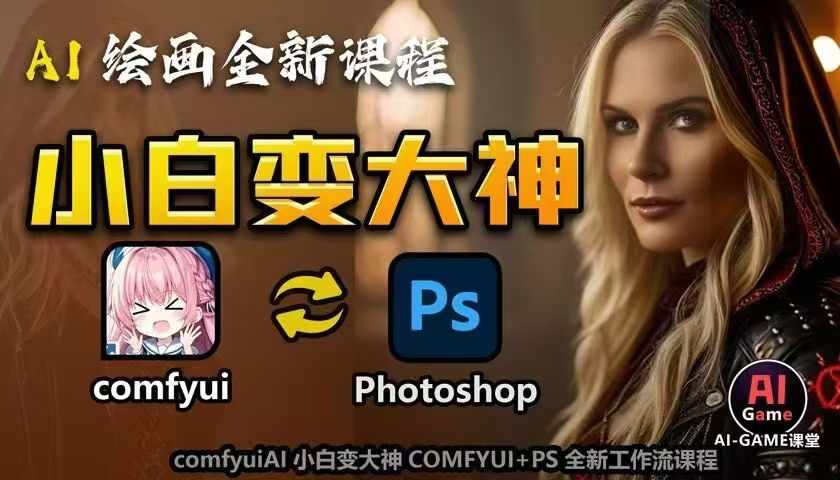 AI绘画全新课程，AI小白变大神COMFYUI PS全新工作流课程，学会能创作无限可能宝哥轻创业_网络项目库_分享创业资讯_最新网创免费网络项目资源宝哥网创资源项目库