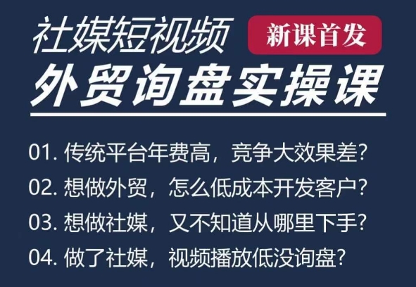 五大社媒·短视频获客线上课(TK/INS/FB/YTB/视频号)，B2B外贸工厂短视频线上班宝哥轻创业_网络项目库_分享创业资讯_最新网创免费网络项目资源宝哥网创资源项目库