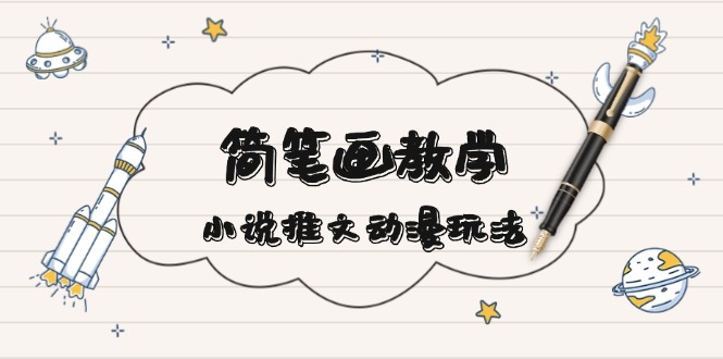 简 笔 画 教 学，小说推文动漫玩法，提供多种爆点文案写法，引爆社交媒体宝哥轻创业_网络项目库_分享创业资讯_最新网创免费网络项目资源宝哥网创资源项目库