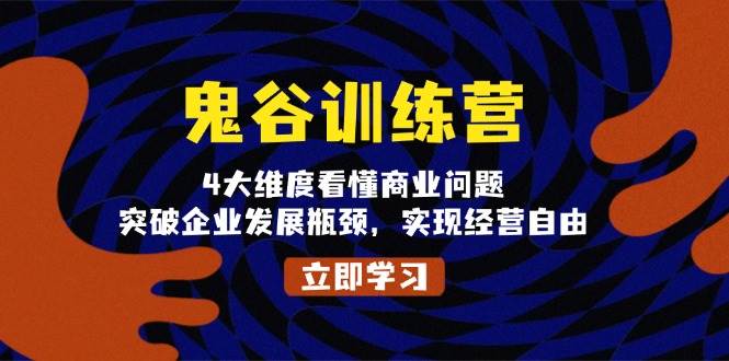 鬼 谷 训 练 营，4大维度看懂商业问题，突破企业发展瓶颈，实现经营自由宝哥轻创业_网络项目库_分享创业资讯_最新网创免费网络项目资源宝哥网创资源项目库