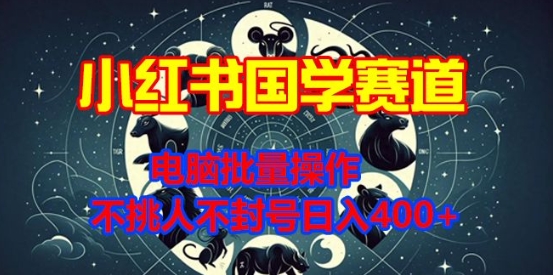 小红书国学赛道，电脑批量操作，不挑人不封号日入4张宝哥轻创业_网络项目库_分享创业资讯_最新网创免费网络项目资源宝哥网创资源项目库