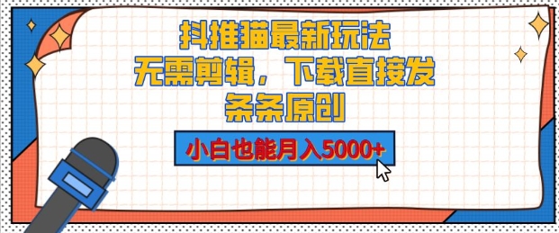 抖推猫最新玩法，小白也能月入5000 ，小说推文无需剪辑，直接代发，2分钟直接搞定宝哥轻创业_网络项目库_分享创业资讯_最新网创免费网络项目资源宝哥网创资源项目库