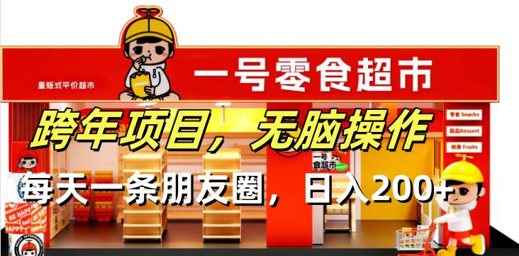 跨年项目无脑操作每天一天朋友圈日入200宝哥轻创业_网络项目库_分享创业资讯_最新网创免费网络项目资源宝哥网创资源项目库
