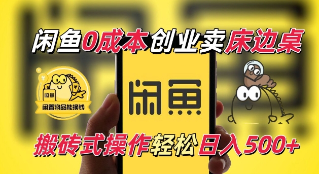 闲鱼一个被忽略的电商赛道，0成本卖床边桌，纯小白搬砖式操作轻松日入5张【揭秘】宝哥轻创业_网络项目库_分享创业资讯_最新网创免费网络项目资源宝哥网创资源项目库