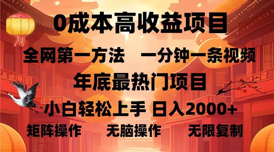 0成本高收益蓝海项目，一分钟一条视频，年底最热项目，小白轻松日入…宝哥轻创业_网络项目库_分享创业资讯_最新网创免费网络项目资源宝哥网创资源项目库