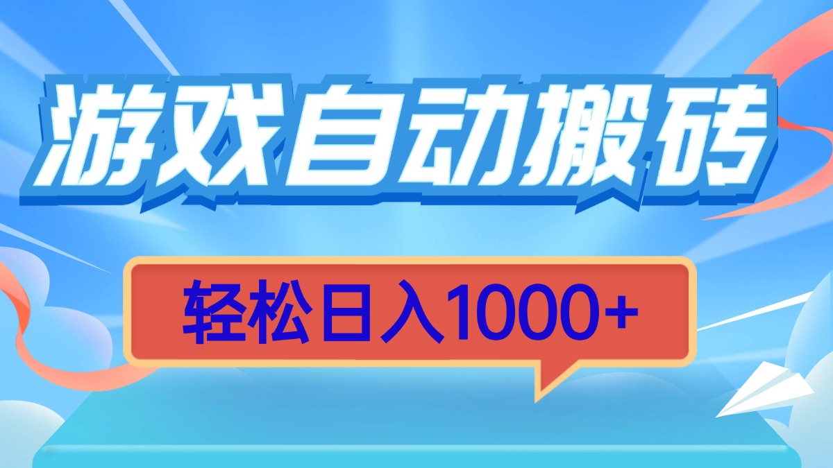 游戏自动搬砖，轻松日入1000  简单无脑有手就行宝哥轻创业_网络项目库_分享创业资讯_最新网创免费网络项目资源宝哥网创资源项目库
