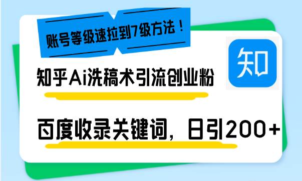 知乎Ai洗稿术引流，日引200 创业粉，文章轻松进百度搜索页，账号等级速宝哥轻创业_网络项目库_分享创业资讯_最新网创免费网络项目资源宝哥网创资源项目库