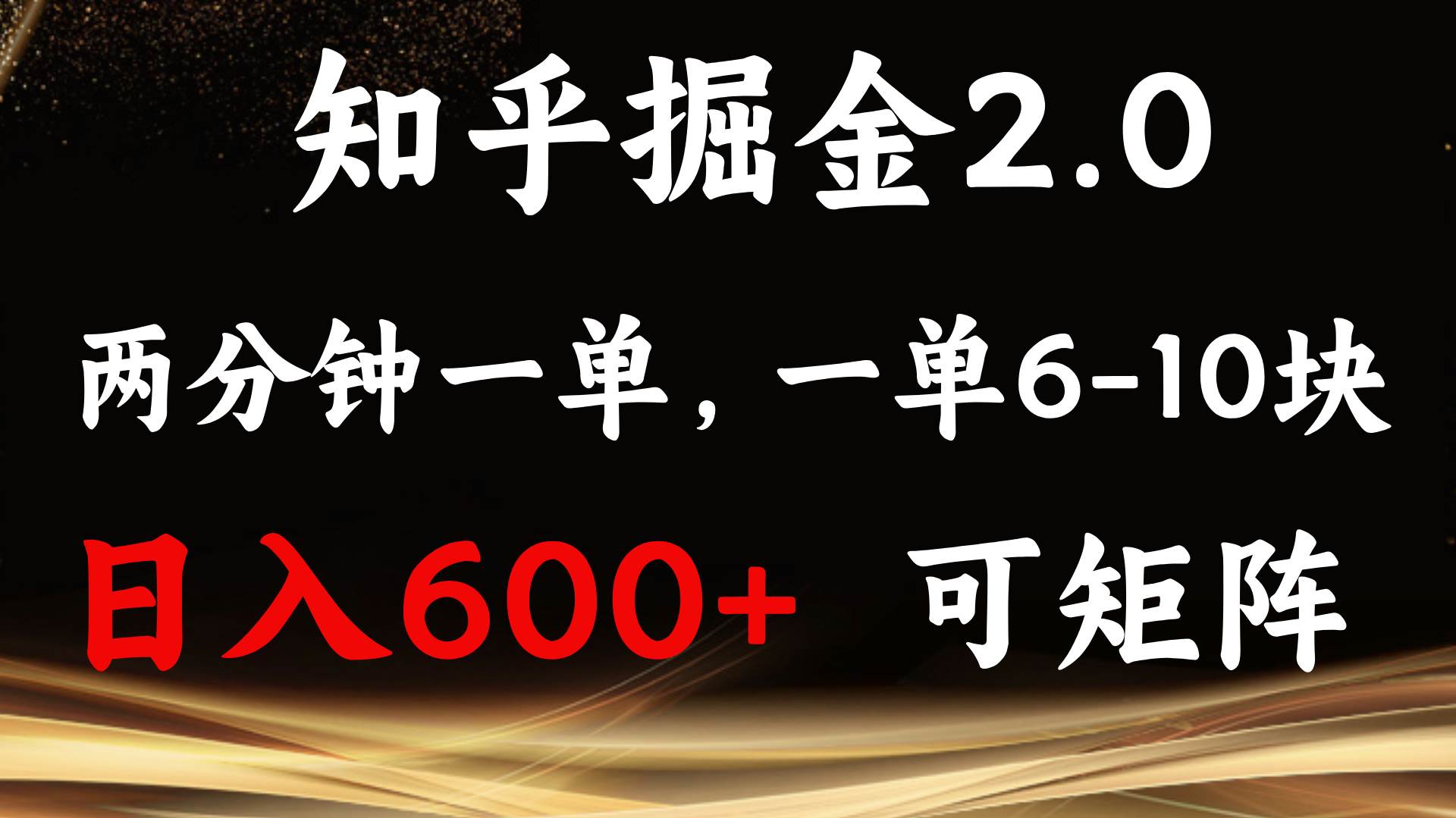 知乎掘金2.0 简单易上手，两分钟一单，单机600 可矩阵宝哥轻创业_网络项目库_分享创业资讯_最新网创免费网络项目资源宝哥网创资源项目库