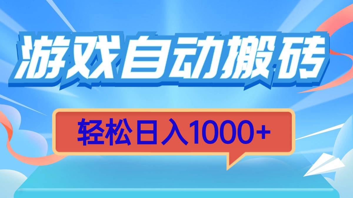 游戏自动搬砖，轻松日入1000  简单无脑有手就行宝哥轻创业_网络项目库_分享创业资讯_最新网创免费网络项目资源宝哥网创资源项目库