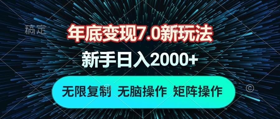 年底变现7.0新玩法，单机一小时18块，无脑批量操作日入2000宝哥轻创业_网络项目库_分享创业资讯_最新网创免费网络项目资源宝哥网创资源项目库
