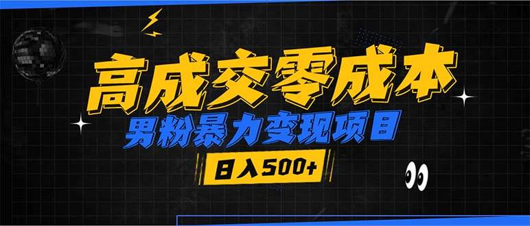 男粉暴力变现项目，高成交0成本，谁发谁火，加爆微信，日入500宝哥轻创业_网络项目库_分享创业资讯_最新网创免费网络项目资源宝哥网创资源项目库
