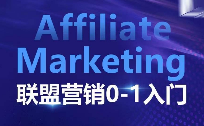 ​​​​​​Affiliate Marketing联盟营销0-1入门，联盟营销基本逻辑 联盟平台逻辑及联盟客逻辑全面详解宝哥轻创业_网络项目库_分享创业资讯_最新网创免费网络项目资源宝哥网创资源项目库