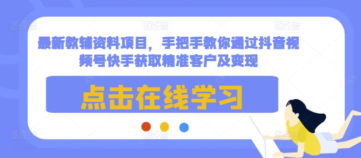 最新教辅资料项目，手把手教你通过抖音视频号快手获取精准客户及变现宝哥轻创业_网络项目库_分享创业资讯_最新网创免费网络项目资源宝哥网创资源项目库