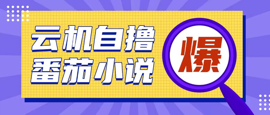 首发云手机自撸小说玩法，10块钱成本可撸200 收益操作简单【揭秘】宝哥轻创业_网络项目库_分享创业资讯_最新网创免费网络项目资源宝哥网创资源项目库