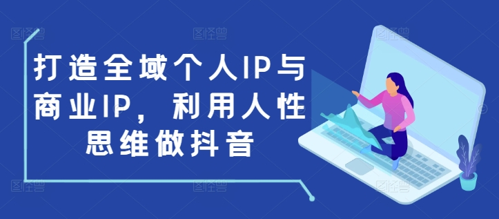 打造全域个人IP与商业IP，利用人性思维做抖音宝哥轻创业_网络项目库_分享创业资讯_最新网创免费网络项目资源宝哥网创资源项目库