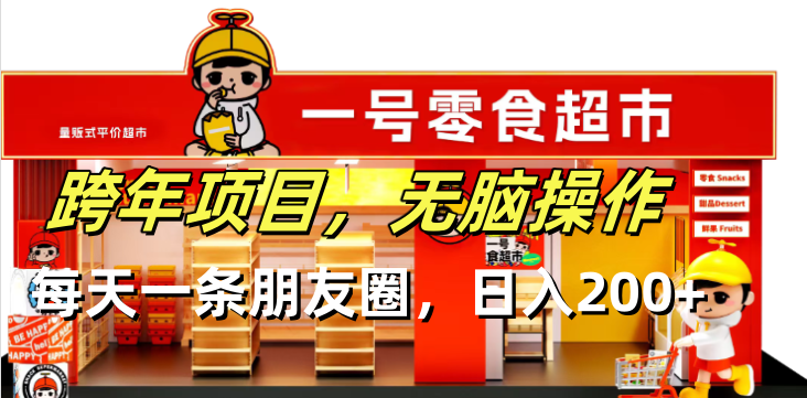 跨年项目无脑操作每天一天朋友圈日入200宝哥轻创业_网络项目库_分享创业资讯_最新网创免费网络项目资源宝哥网创资源项目库