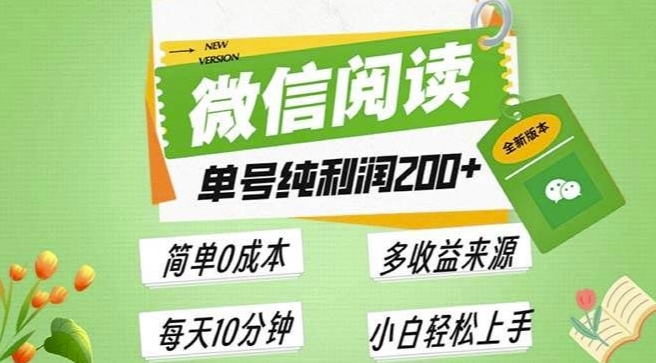 最新微信阅读6.0，每日5分钟，单号利润2张，可批量放大操作，简单0成本宝哥轻创业_网络项目库_分享创业资讯_最新网创免费网络项目资源宝哥网创资源项目库