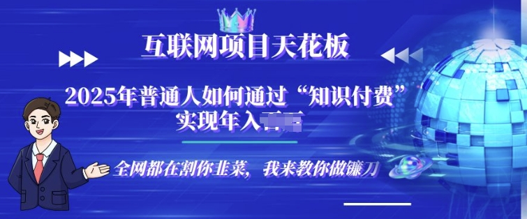 2025-互联网项目天花板”知识付费”卖项目合伙人镰刀训练营宝哥轻创业_网络项目库_分享创业资讯_最新网创免费网络项目资源宝哥网创资源项目库