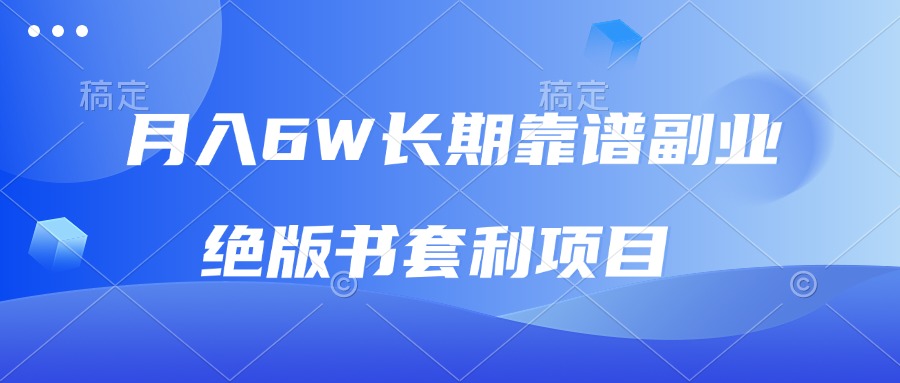 月入6w长期靠谱副业，绝版书套利项目，日入2000 ，新人小白秒上手宝哥轻创业_网络项目库_分享创业资讯_最新网创免费网络项目资源宝哥网创资源项目库