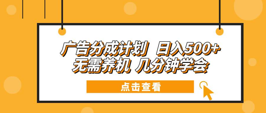 广告分成计划 日入500  无需养机 几分钟学会宝哥轻创业_网络项目库_分享创业资讯_最新网创免费网络项目资源宝哥网创资源项目库