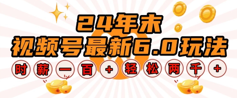 24年末视频号最新6.0玩法，单设备时薪100 ，无脑批量放大，轻松日入多张【揭秘】宝哥轻创业_网络项目库_分享创业资讯_最新网创免费网络项目资源宝哥网创资源项目库