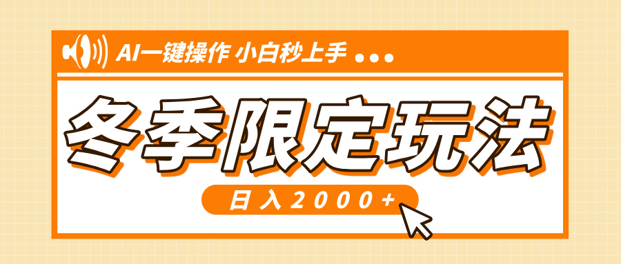小红书冬季限定最新玩法，AI一键操作，引爆流量，小白秒上手，日入2000宝哥轻创业_网络项目库_分享创业资讯_最新网创免费网络项目资源宝哥网创资源项目库