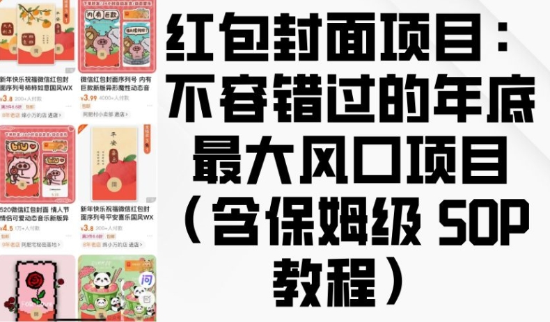 红包封面项目：不容错过的年底最大风口项目(含保姆级 SOP 教程)宝哥轻创业_网络项目库_分享创业资讯_最新网创免费网络项目资源宝哥网创资源项目库