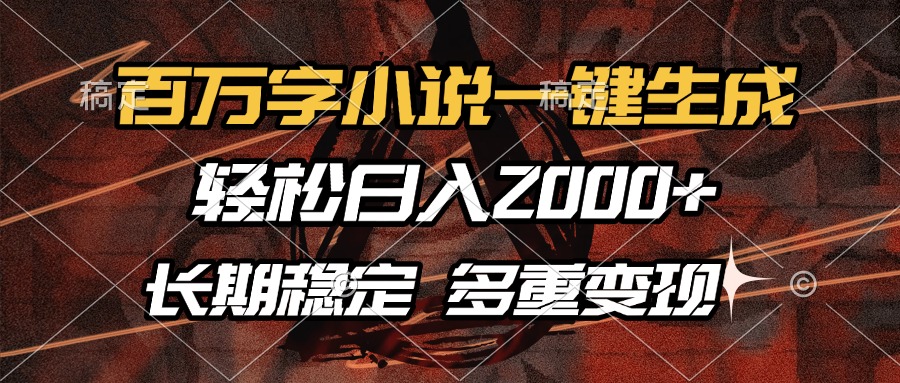 百万字小说一键生成，轻松日入2000 ，长期稳定可做，多种变现方式宝哥轻创业_网络项目库_分享创业资讯_最新网创免费网络项目资源宝哥网创资源项目库