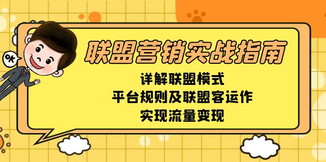 联盟营销实战指南，详解联盟模式、平台规则及联盟客运作，实现流量变现宝哥轻创业_网络项目库_分享创业资讯_最新网创免费网络项目资源宝哥网创资源项目库