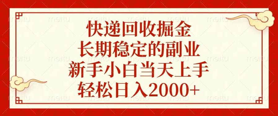 快递回收掘金，长期稳定的副业，新手小白当天上手，轻松日入2000宝哥轻创业_网络项目库_分享创业资讯_最新网创免费网络项目资源宝哥网创资源项目库