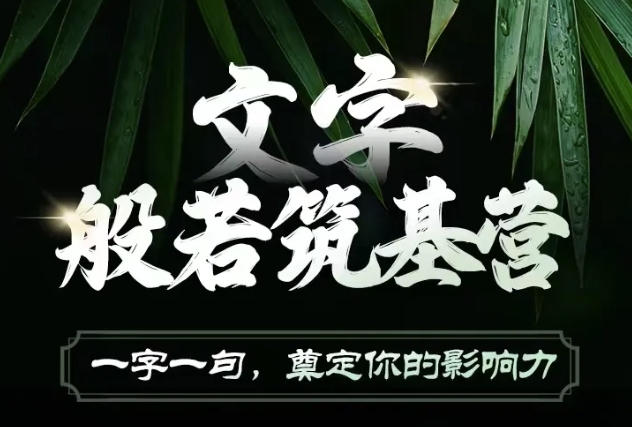 文字般若筑基营，用文字打造自己的影响力，写好文案 写出影响力 写出吸金力宝哥轻创业_网络项目库_分享创业资讯_最新网创免费网络项目资源宝哥网创资源项目库