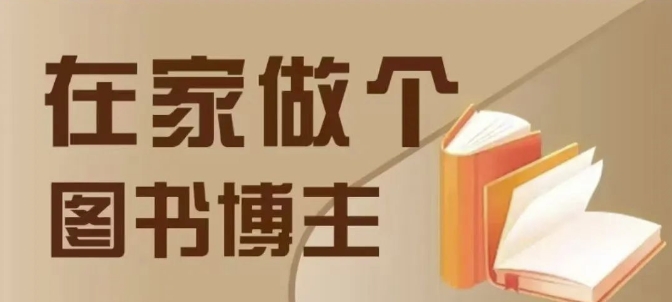 在家做个差异化图书博主，0-1带你入行，4类图书带货方式宝哥轻创业_网络项目库_分享创业资讯_最新网创免费网络项目资源宝哥网创资源项目库