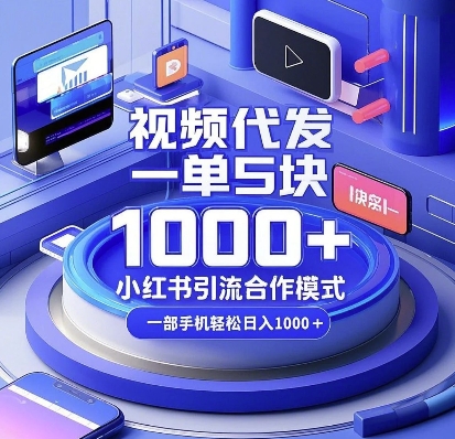 视频代发，一单5块，小红书引流合作模式，一部手机轻松日入多张【揭秘】宝哥轻创业_网络项目库_分享创业资讯_最新网创免费网络项目资源宝哥网创资源项目库