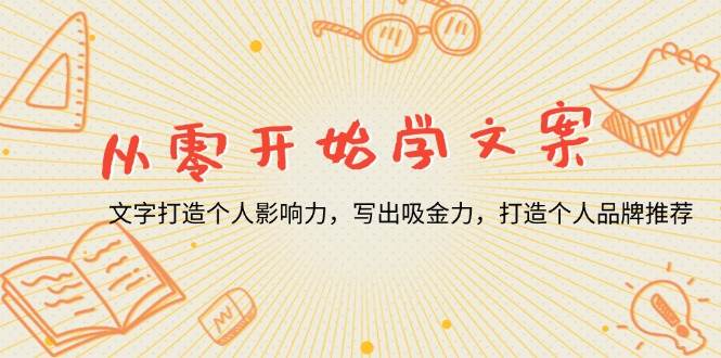 从零开始学文案，文字打造个人影响力，写出吸金力，打造个人品牌推荐宝哥轻创业_网络项目库_分享创业资讯_最新网创免费网络项目资源宝哥网创资源项目库